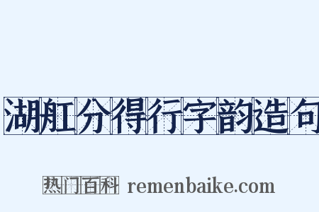 湖舡分得行字韵造句是什么意思的图片